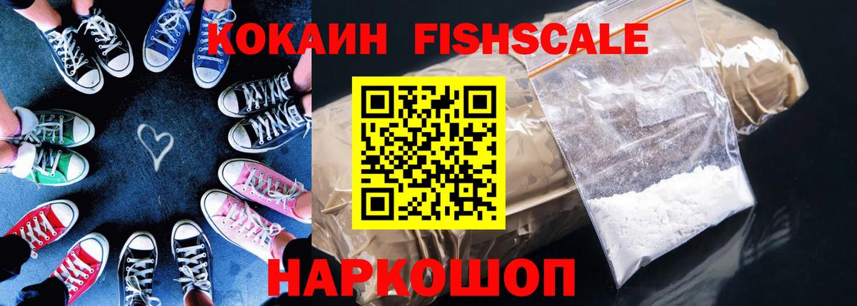 КОКАИН Fish Scale Лысьва